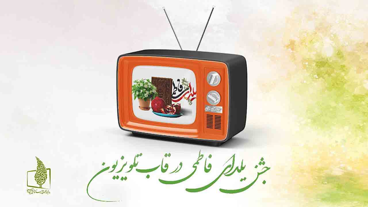 ویژه&zwnj;برنامه&zwnj;های تلویزیون برای شب یلدا و روز مادر