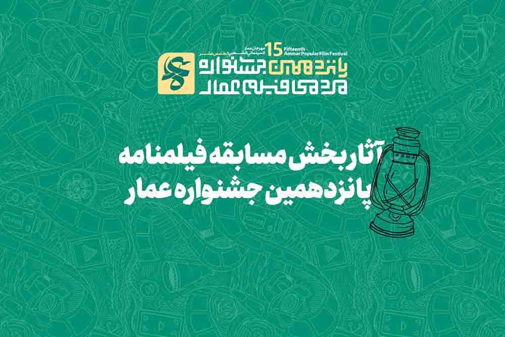 آثار بخش مسابقه فیلمنامه&zwnj; جشنواره &laquo;عمار&raquo; اعلام شد