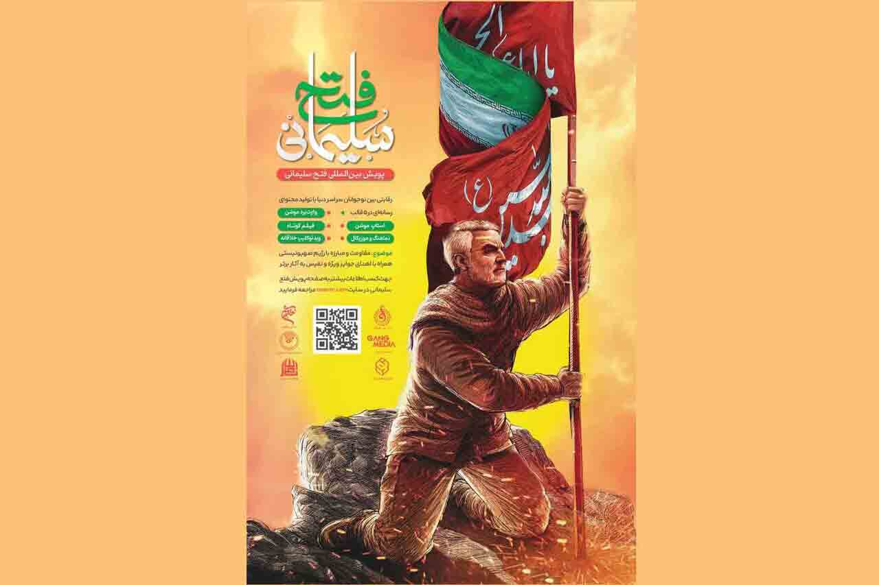 آغاز پویش جهانی &laquo;فتح سلیمانی&raquo; برای نوجوانان خلاق