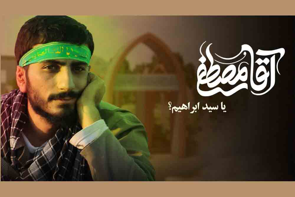 &laquo;آقا مصطفی&raquo;؛ شهید دهه شصتی که روایتش از انقلاب را برای نسل جدید به اثبات رساند