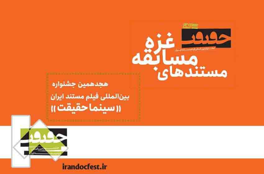از اعلام فیلم&zwnj;های مسابقه غزه تا بازدید دبیر فجر از &laquo;سینماحقیقت&raquo;