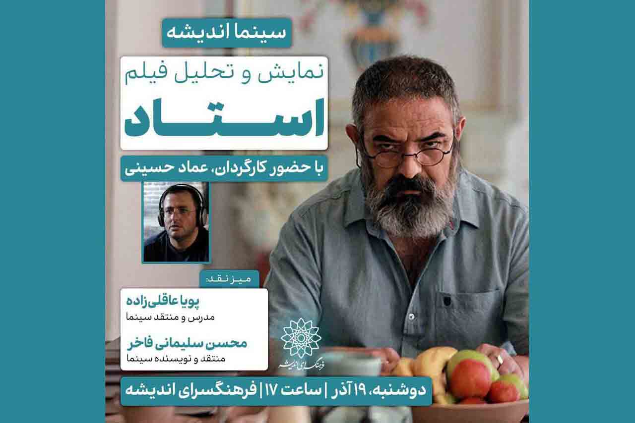 &laquo;استاد&raquo; به فرهنگسرای اندیشه می&zwnj;آید