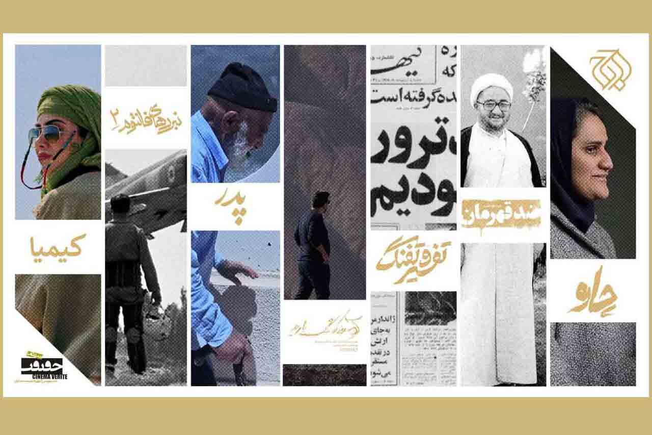 اوج با ۷ مستند و روایتی از صادق خلخالی در راه &laquo;سینماحقیقت&raquo;