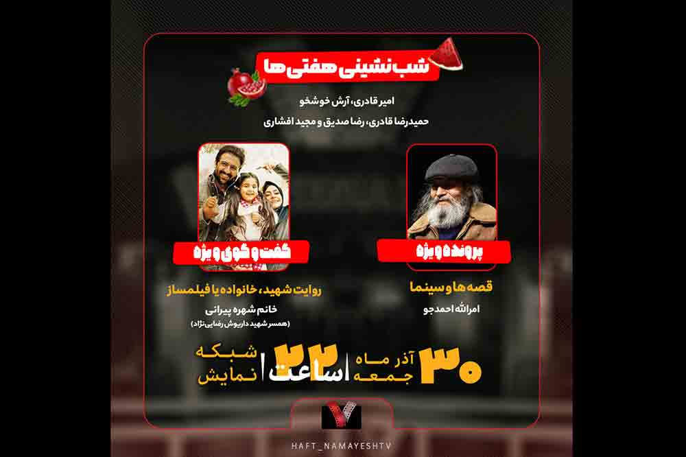 برپایی شب&zwnj;نشینی در برنامه &laquo;هفت&raquo; امشب