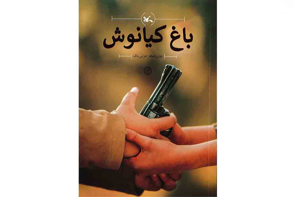 به بهانه اکران &laquo;باغ کیانوش&raquo;؛ رمانش بهتره یا فیلمش؟