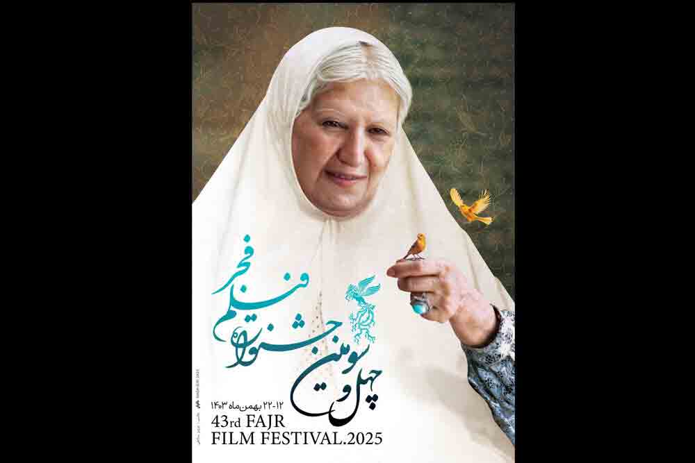 جشنواره چهل&zwnj;وسوم فیلم فجر صاحب پوستر شد
