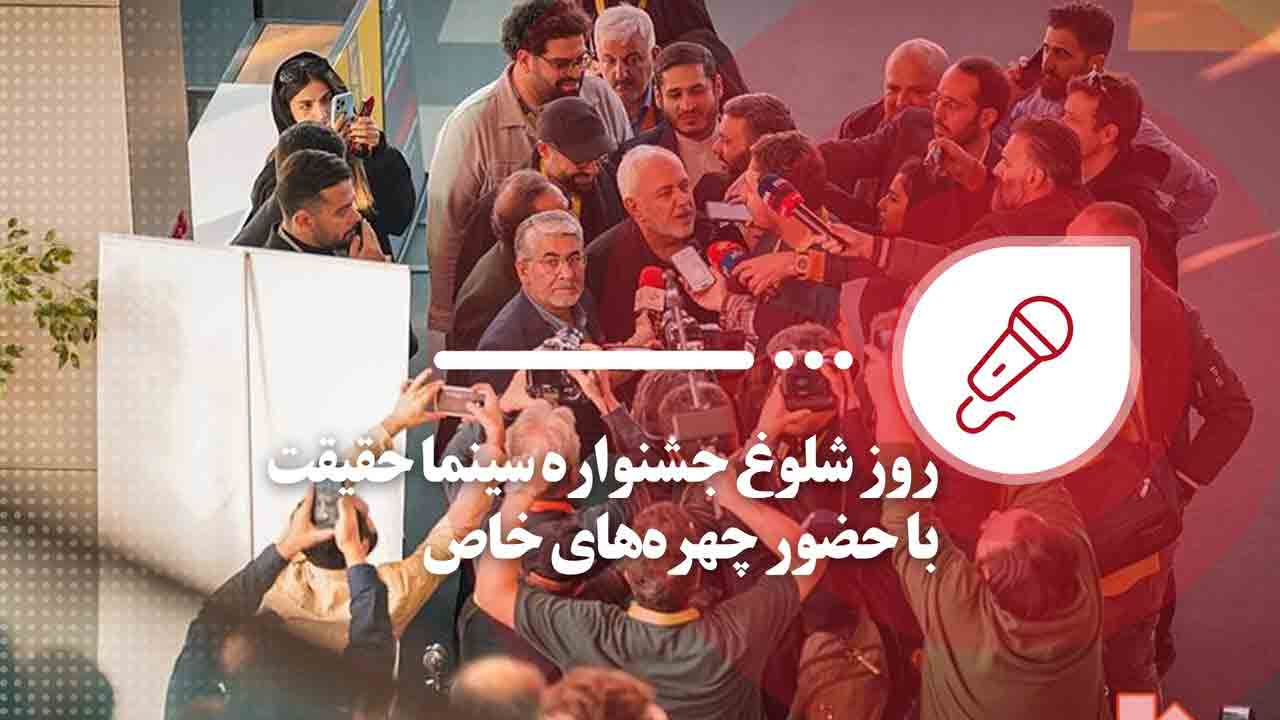 روز شلوغ جشنواره &laquo;سینماحقیقت&raquo; با حضور چهره&zwnj;های خاص