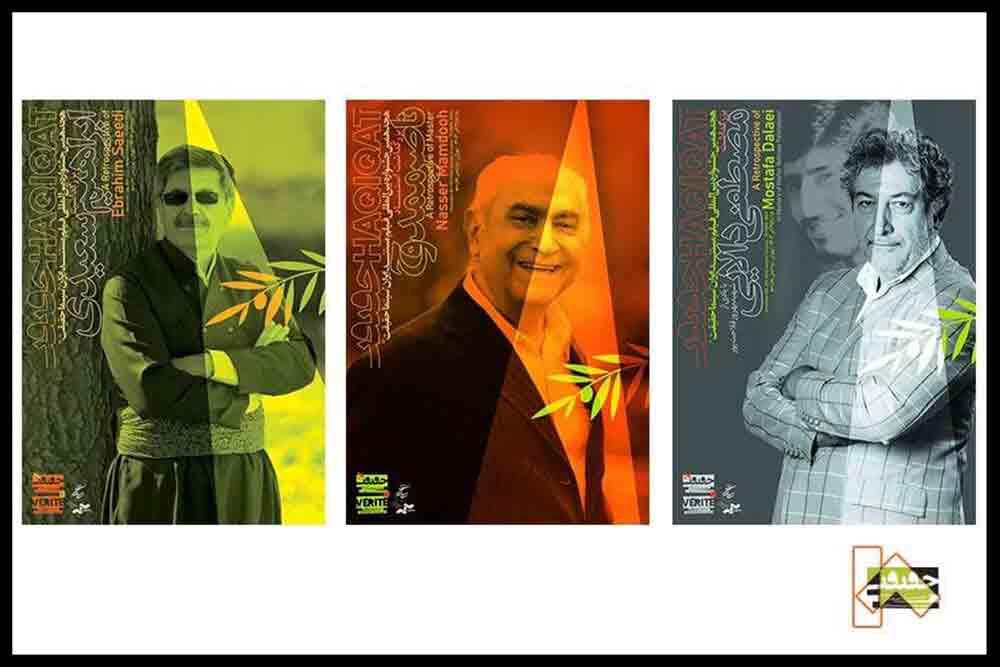 رونمایی از ۳ پوستر برای ۳ بزرگداشت در &laquo;سینماحقیقت&raquo;