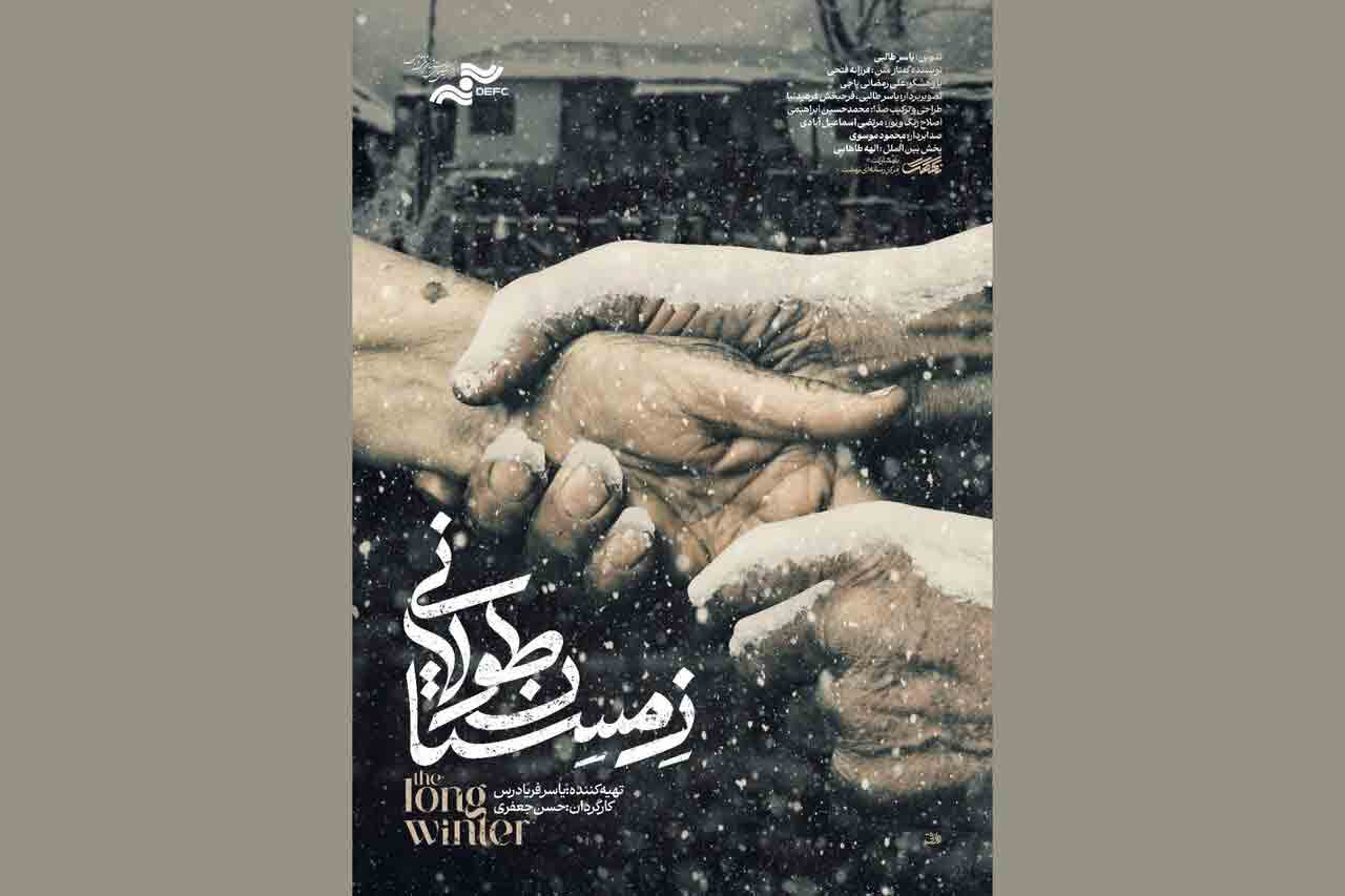 &laquo;زمستان طولانی&raquo; سوژه ای ملتهب دارد؛ رونمایی از پوستر