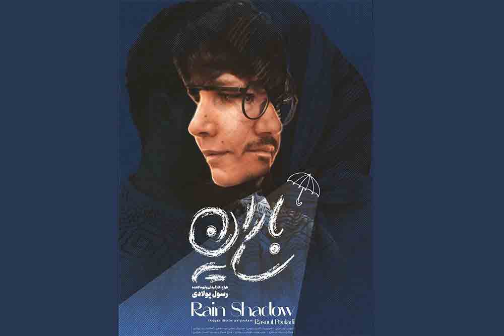&laquo;سایه باران&raquo; نگاه ترحم&zwnj;آمیز به معلولان ندارد/ توقف یک مستند ۴۰ قسمتی