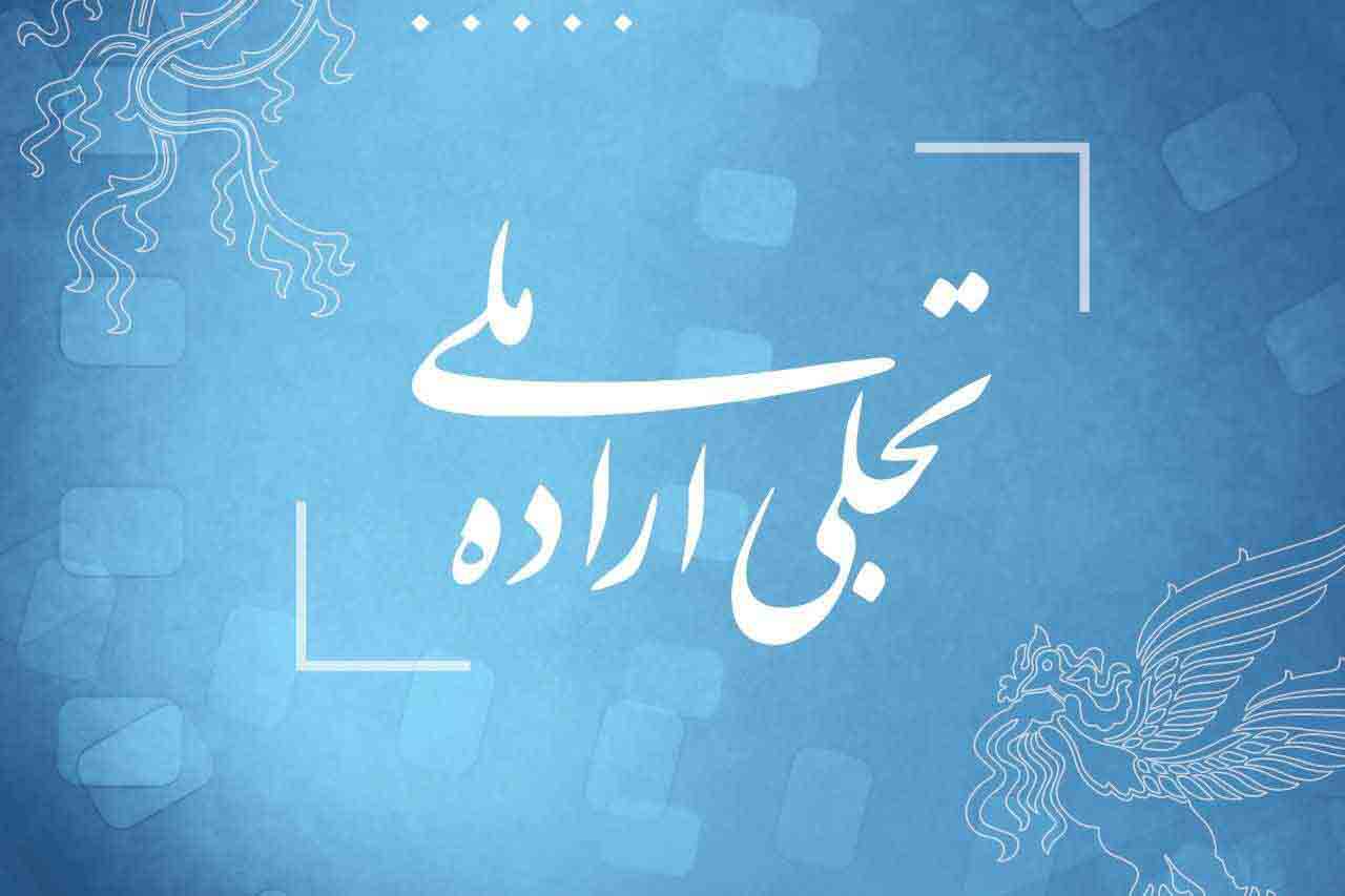 فراخوان بخش تجلی اراده ملی فیلم فجر منتشر شد