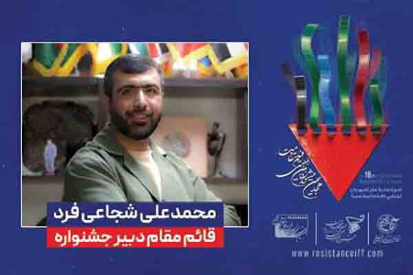 قائم مقام دبیر جشنواره بین&zwnj;المللی فیلم مقاومت منصوب شد