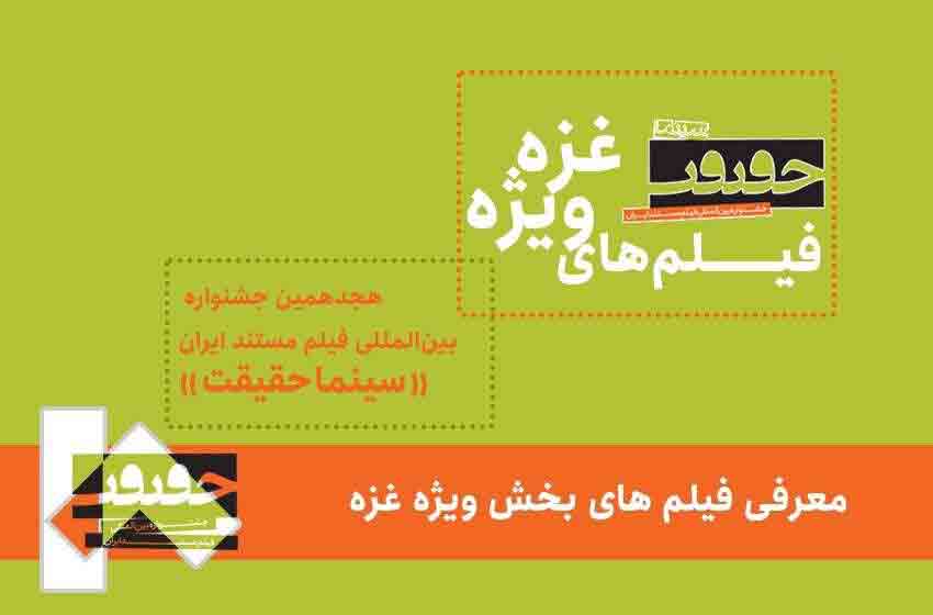 معرفی فیلم&zwnj;های بخش ویژه غزه &laquo;سینماحقیقت&raquo;