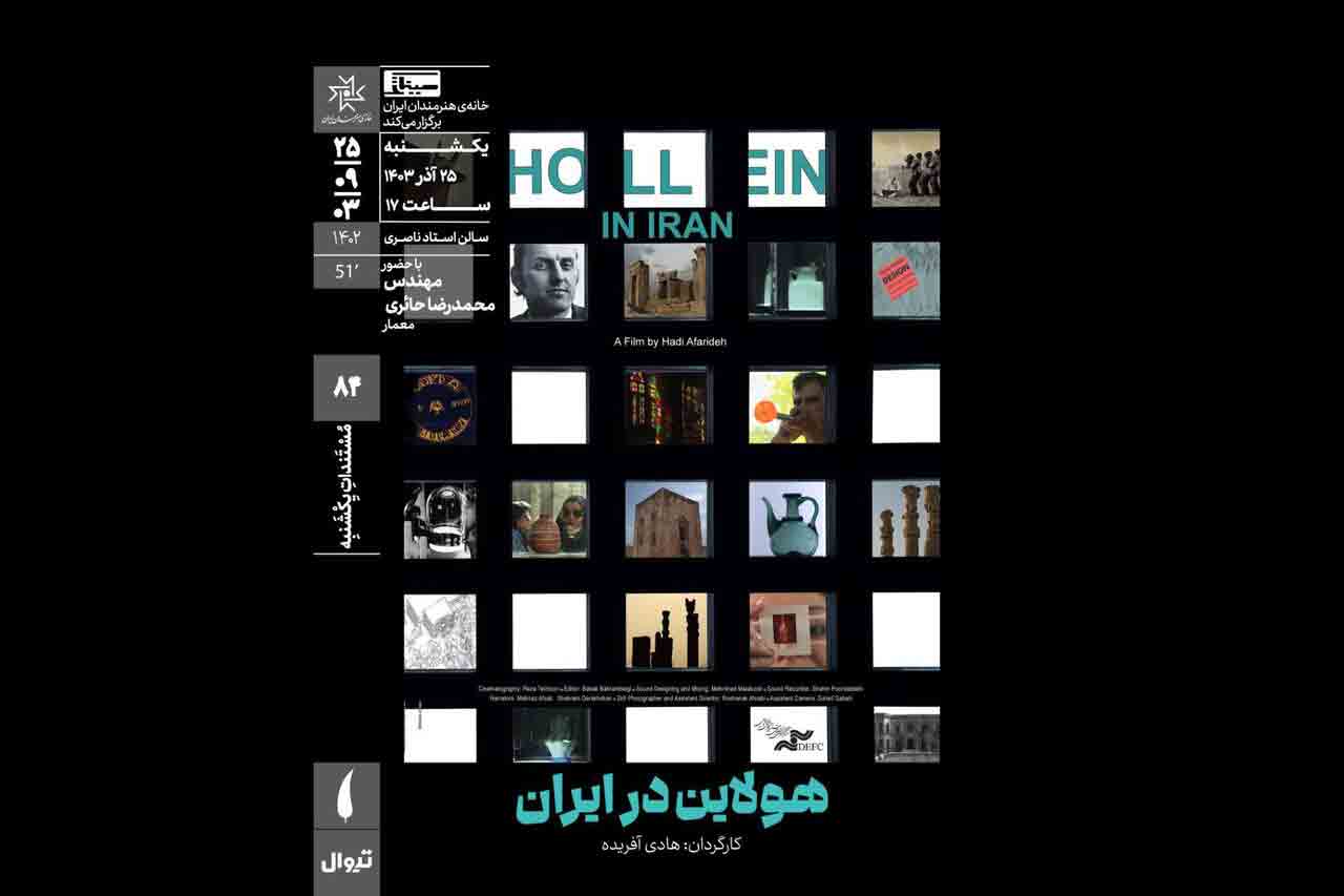&laquo;هولاین در ایران&raquo; در خانه هنرمندان ایران روی پرده می&zwnj;رود