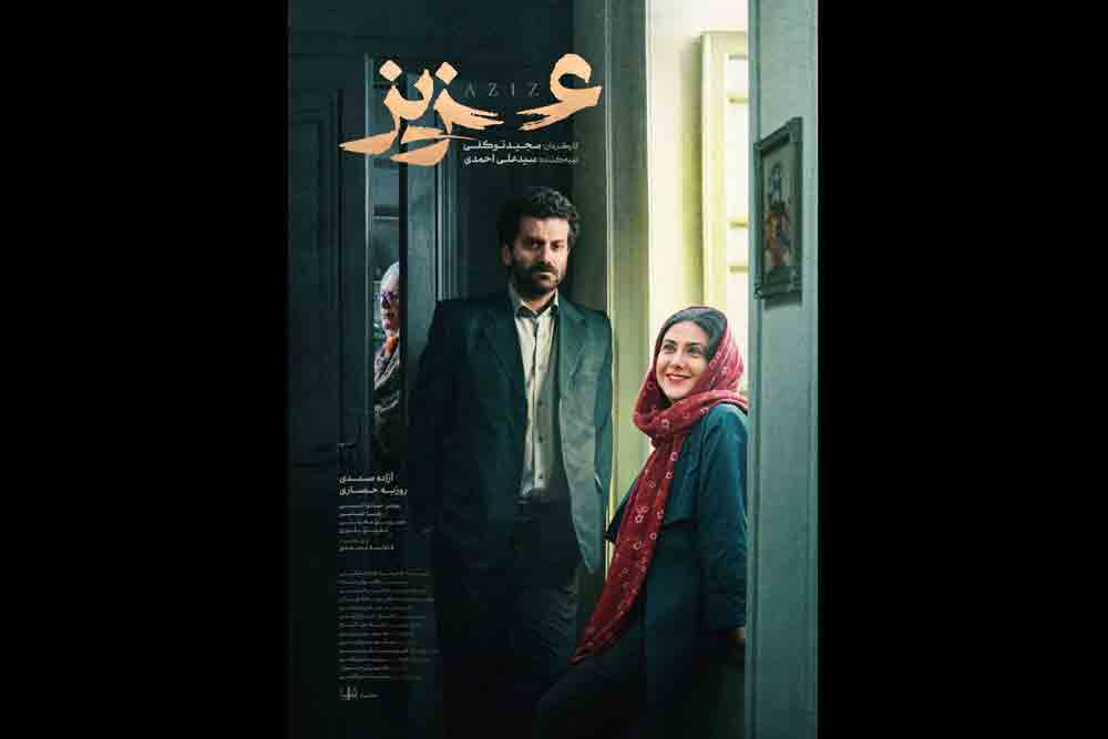 پوستر &laquo;عزیز&raquo; در آستانه اکران رونمایی شد