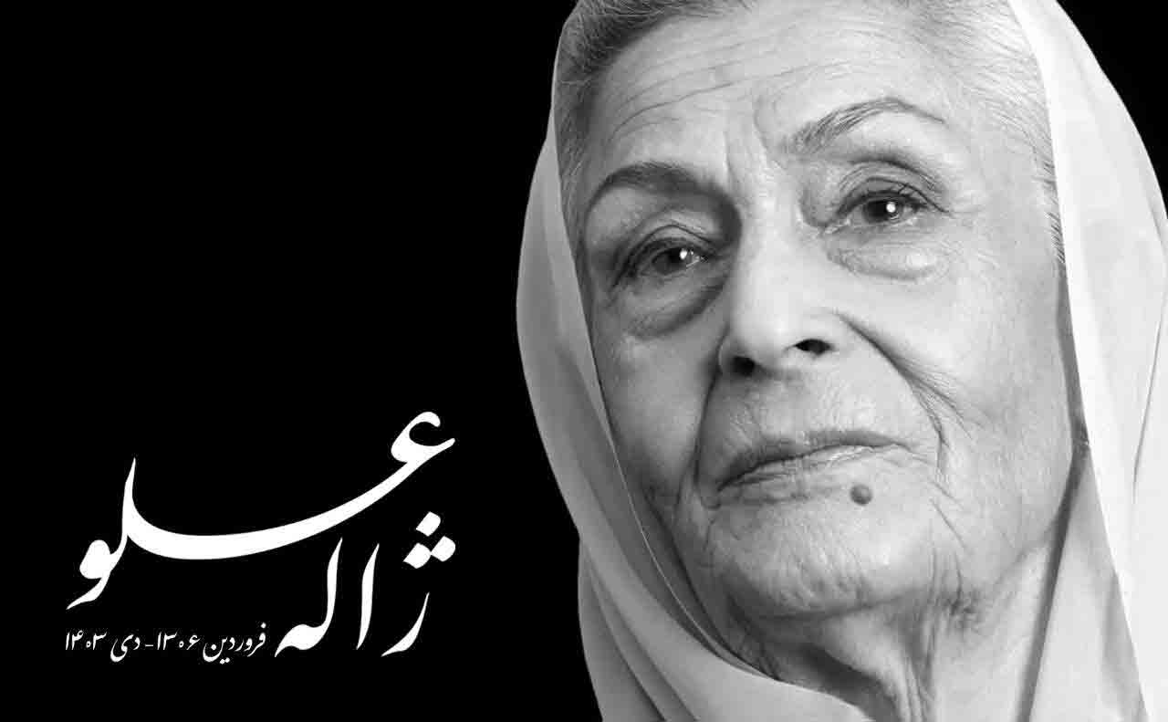 ژاله علو چهارشنبه ۵ دی به خاک سپرده می&zwnj;شود