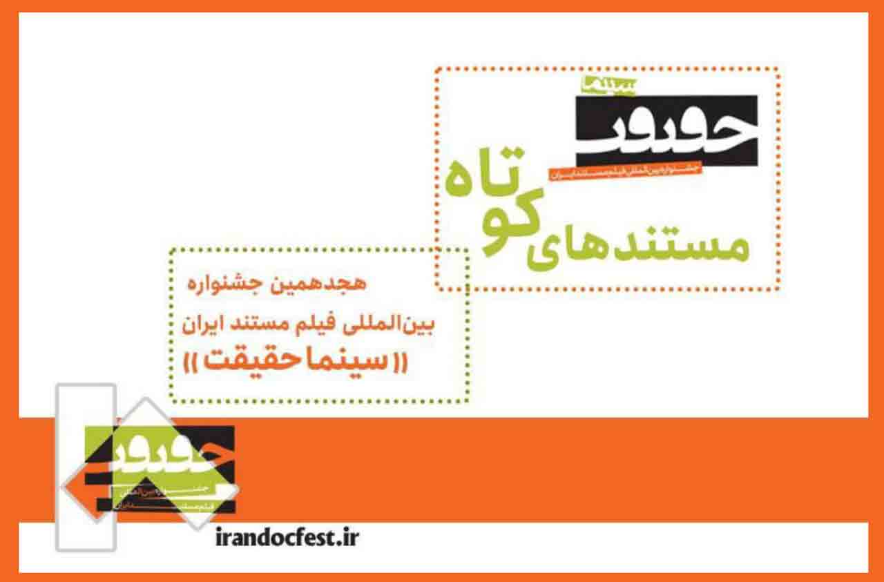 ۲۰ مستند کوتاه به بخش ملی جشنواره &laquo;سینماحقیقت&raquo; راه یافتند