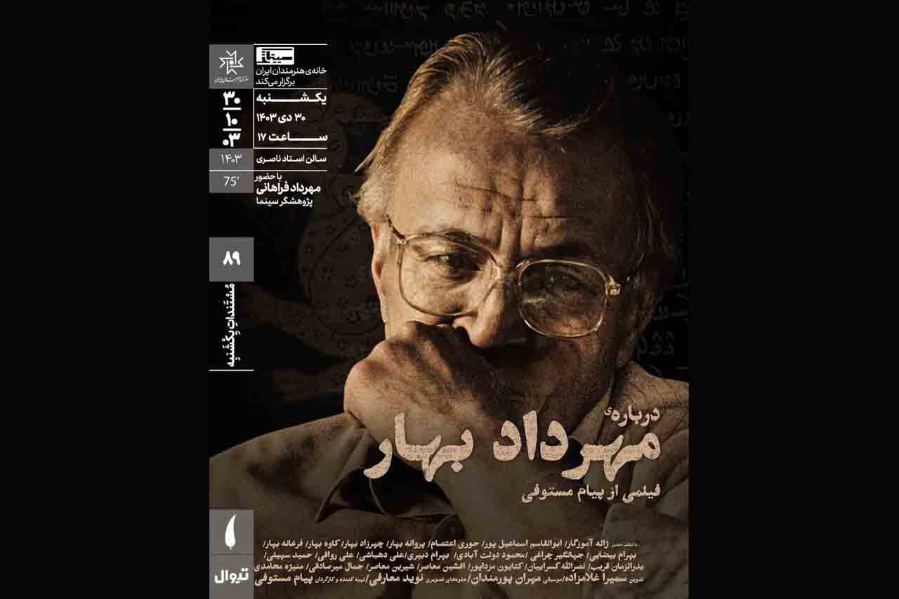 اکران مستندی درباره فرزند ملک&zwnj;الشعرای بهار