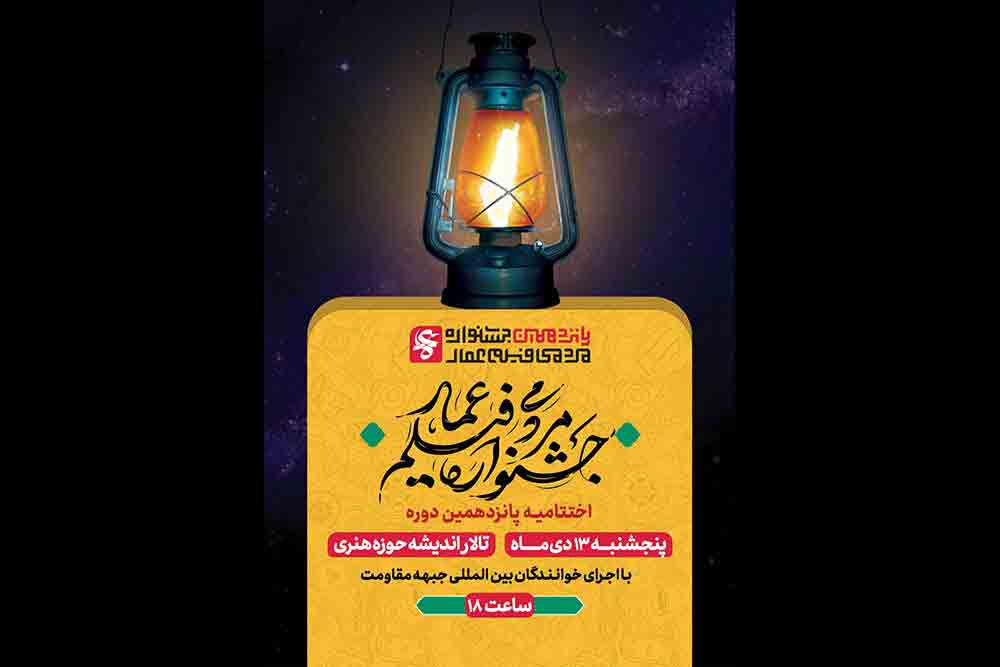 جزییات اختتامیه جشنواره فیلم &laquo;عمار&raquo; اعلام شد