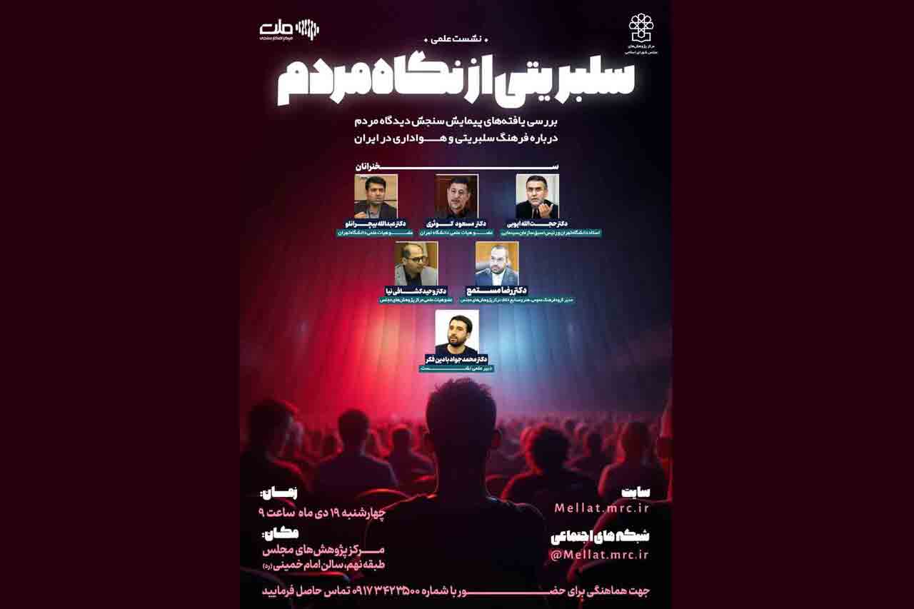 دیدگاه مردم درباره سلبریتی&zwnj;ها تحلیل می&zwnj;شود