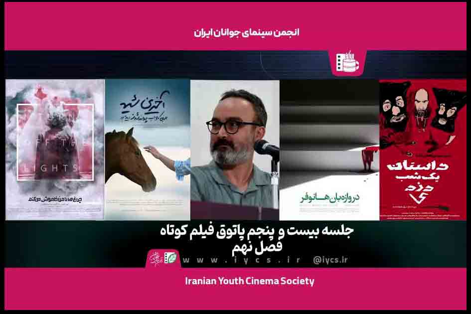روایت&zwnj;هایی از &laquo;جهان دیوانگان&raquo; و &laquo;زندگی نزیسته&raquo; در پاتوق فیلم&zwnj;کوتاه