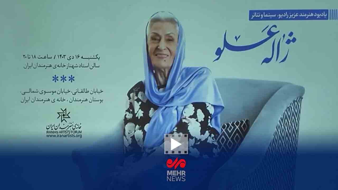 لحظاتی از مراسم بزرگداشت هنرمند فقید &laquo;ژاله علو&raquo;