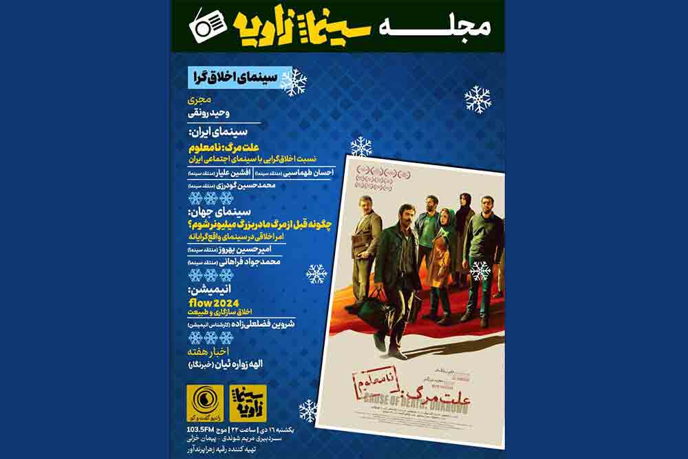 واکاوی نمایش امر اخلاقی در فیلم&zwnj;ها؛ &laquo;سینما زاویه&raquo; بررسی می&zwnj;کند