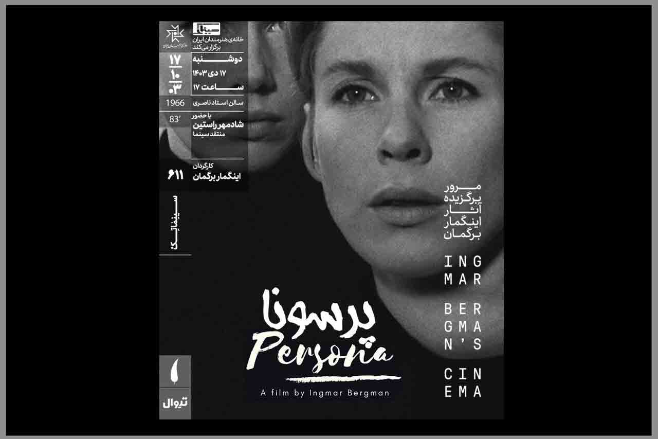 &laquo;پرسونا&raquo; در سینماتک خانه هنرمندان ایران روی پرده می&zwnj;رود