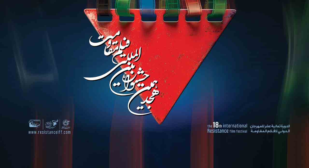 اعلام آثار راه&zwnj;یافته به مرحله نهایی هجدهمین جشنواره بین&zwnj;المللی فیلم مقاومت