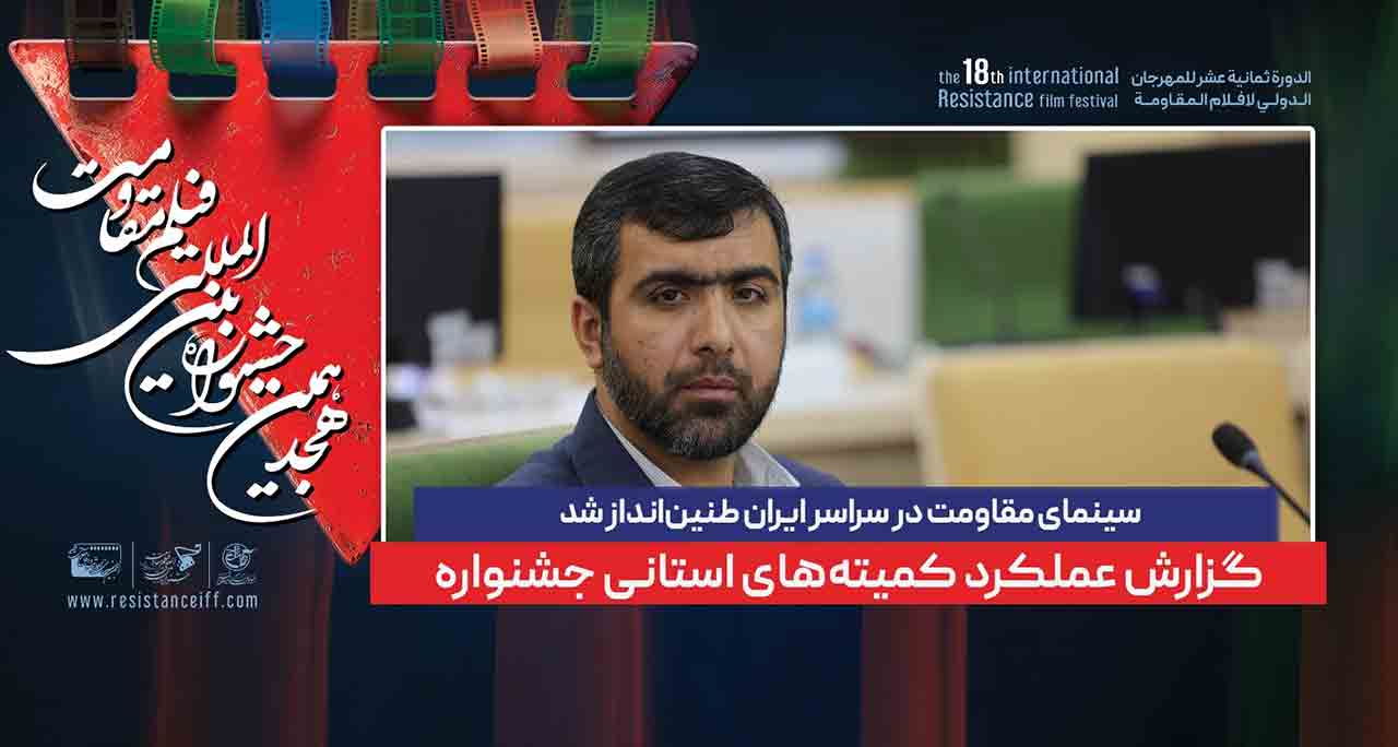سینمای مقاومت در سراسر ایران طنین&zwnj;انداز شد / گزارش عملکرد کمیته&zwnj;های استانی جشنواره
