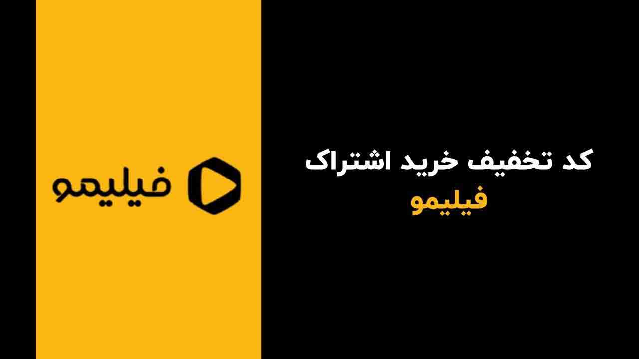 کد تخفیف خرید اشتراک فیلیمو