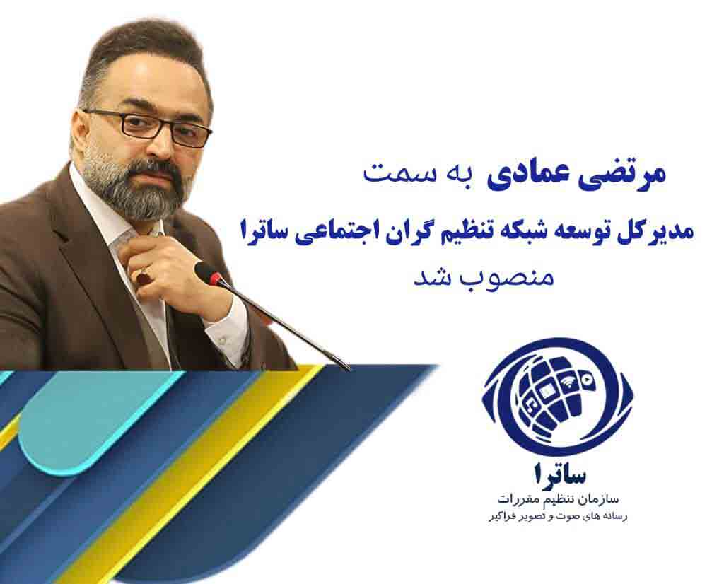 ساترا با انتخاب چهره&zwnj;ای رسانه&zwnj;ای به استقبال توسعه تنظیم&zwnj;گران اجتماعی رفت
