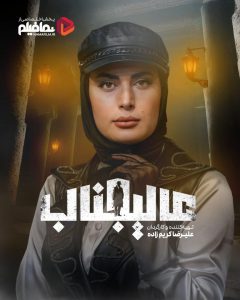 غزل میرانیان، یکی از چهره‌های برجسته و پرطرفدار رئالیتی‌شوی عالیجناب با حضور تأثیرگذار و عملکردی متمایز توانسته است توجه گسترده مخاطبان را به خود جلب کند. او در طول برنامه با شخصیتی صادق، جسور و در عین حال هوشمند ظاهر شد و با تعامل مؤثر با دیگر شرکت‌کنندگان، توانایی بالای خود در سازگاری با موقعیت‌های متنوع را به نمایش گذاشت.