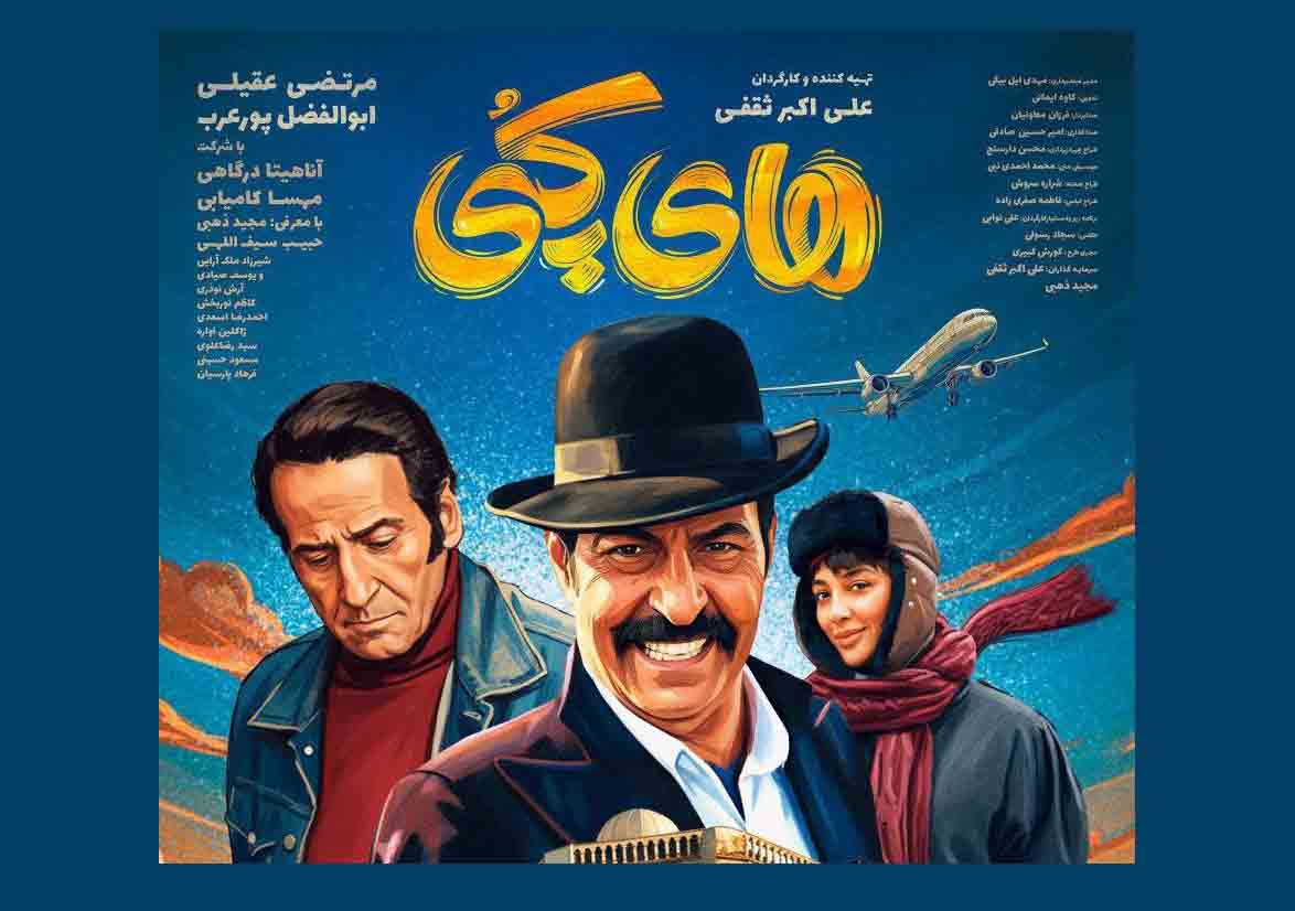 رونمایی از نخستین پوستر رسمی &laquo;های کپی&raquo;؛ اکران از ۱۲ آذر در سینماهای کشور