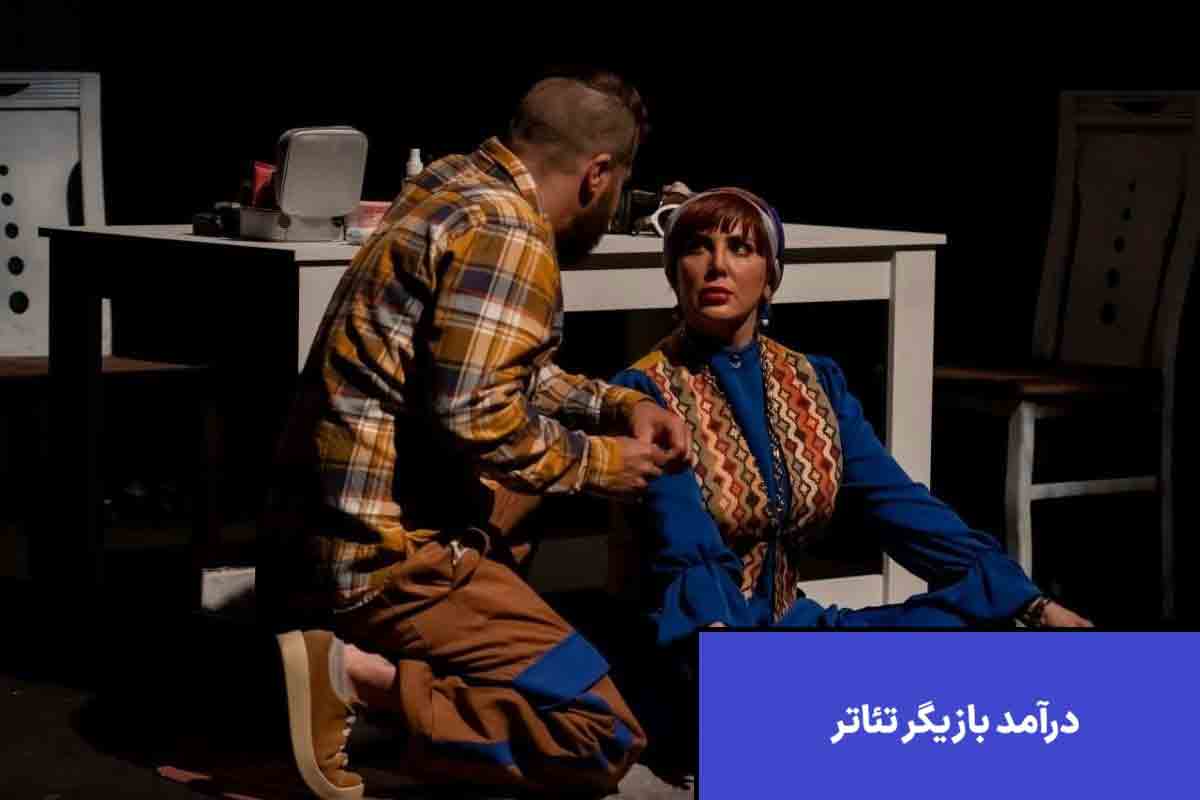 درآمد بازیگر تئاتر (تازه کار و حرفه ای) + لیست دستمزد 1405