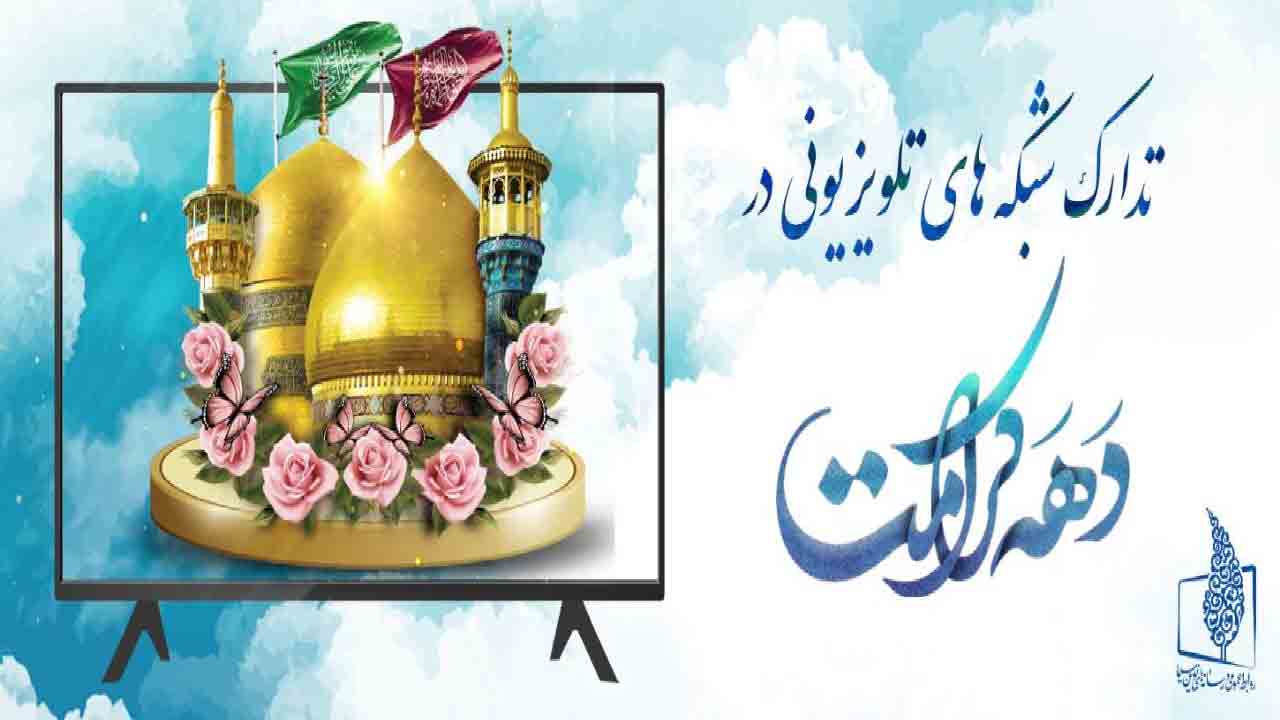 تدارک ویژه شبکه&zwnj;های تلویزیونی در &laquo;دهه کرامت&raquo;