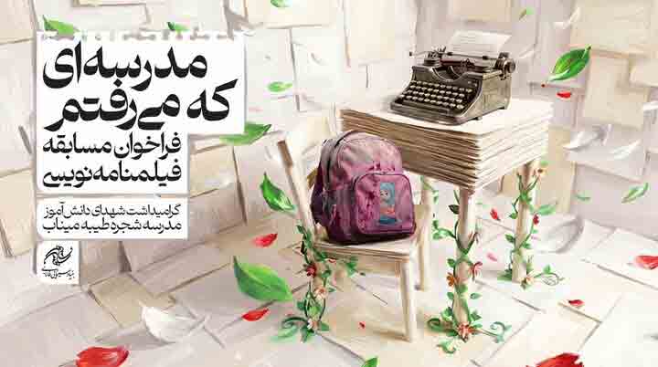 فراخوان &laquo;مدرسه&zwnj;ای که می&zwnj;رفتم&raquo; برای شهدای میناب