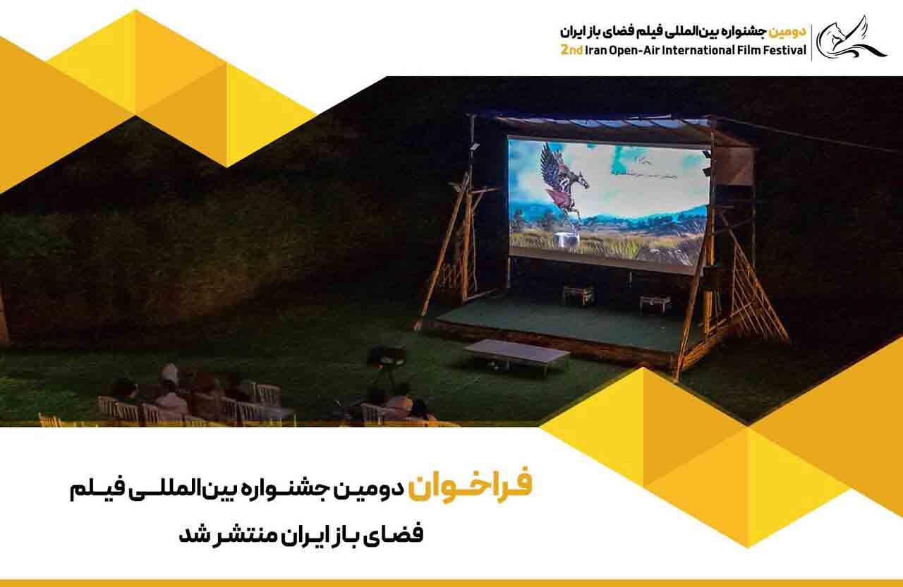 انتشار فراخوان دومین جشنواره بین&zwnj;المللی فیلم فضای باز ایران