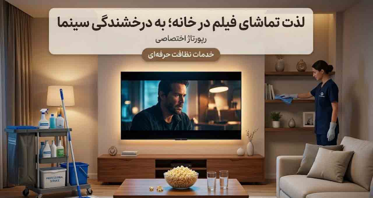 لذت تماشای فیلم&zwnj;های نمایش خانگی در فضایی به درخشندگی پرده سینما