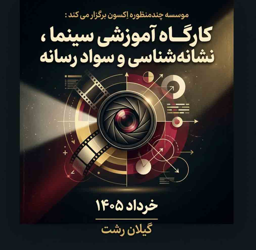 کارگاه آموزشی &laquo;سینما، نشانه&zwnj;شناسی و سواد رسانه&raquo; در رشت برگزار می&zwnj;شود