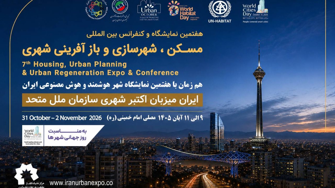 نمایشگاه بین&zwnj;المللی مسکن و شهرسازی میزبان انتخاب برترین پروژه&zwnj;های شهری با اعتبار جهانی
