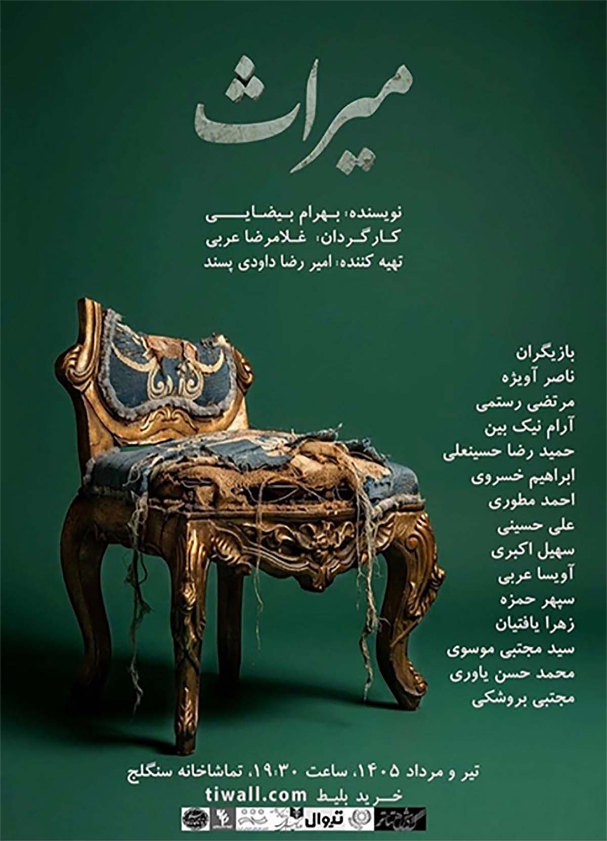 ادای دینِ هنرمندانه به تئاتر فرهیخته ایران