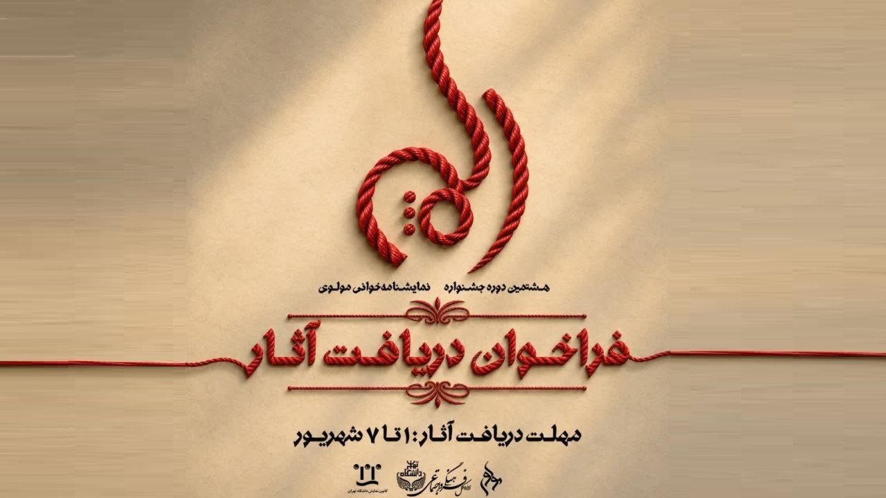 فراخوان دریافت آثار جشنواره نمایشنامه&zwnj;خوانی مولوی منتشرشد
