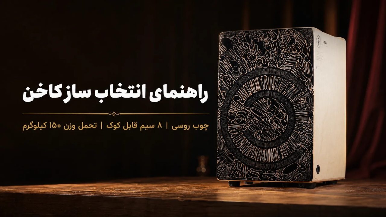 راهنمای انتخاب ساز کاخن؛ چگونه یک کاخن حرفه&zwnj;ای و مناسب بخریم؟